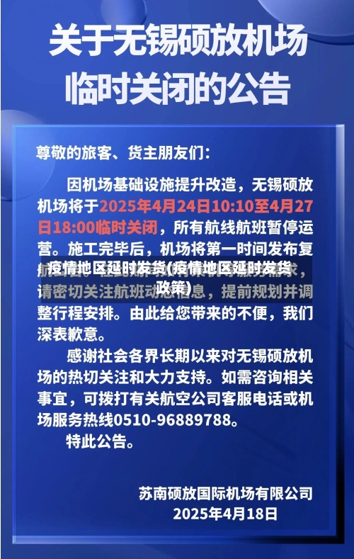 疫情地区延时发货(疫情地区延时发货政策)-第1张图片