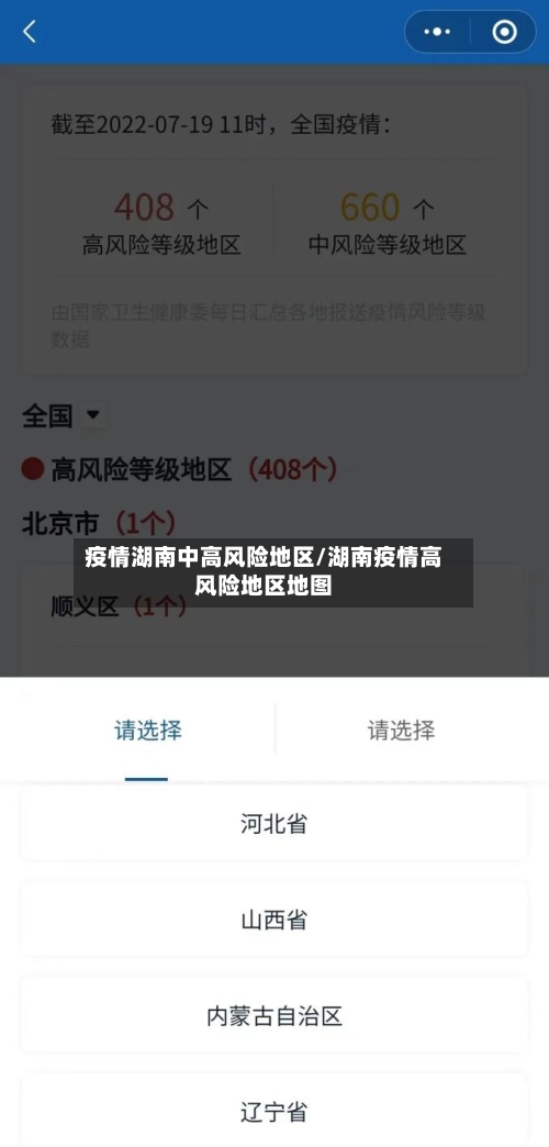 疫情湖南中高风险地区/湖南疫情高风险地区地图-第1张图片