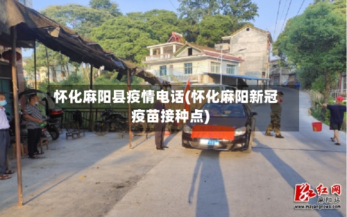 怀化麻阳县疫情电话(怀化麻阳新冠疫苗接种点)-第1张图片