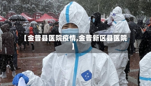 【金普县医院疫情,金普新区县医院】-第2张图片