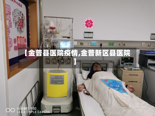 【金普县医院疫情,金普新区县医院】-第1张图片