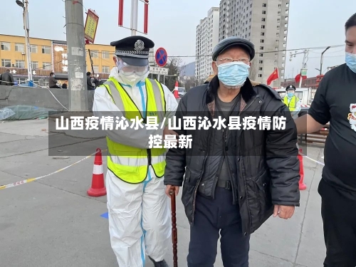 山西疫情沁水县/山西沁水县疫情防控最新-第2张图片