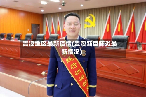 贵溪地区最新疫情(贵溪新型肺炎最新情况)-第2张图片