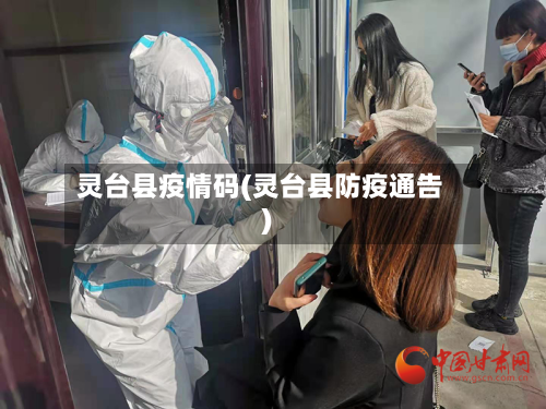 灵台县疫情码(灵台县防疫通告)-第2张图片