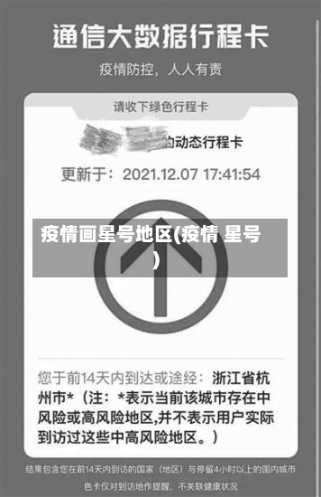 疫情画星号地区(疫情 星号)-第1张图片