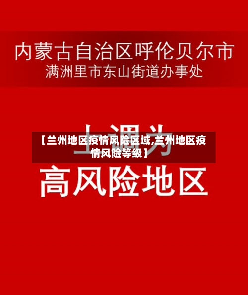 【兰州地区疫情风险区域,兰州地区疫情风险等级】-第1张图片