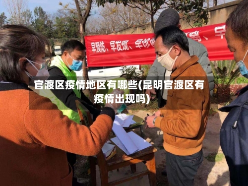 官渡区疫情地区有哪些(昆明官渡区有疫情出现吗)-第2张图片