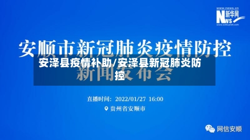 安泽县疫情补助/安泽县新冠肺炎防控-第2张图片