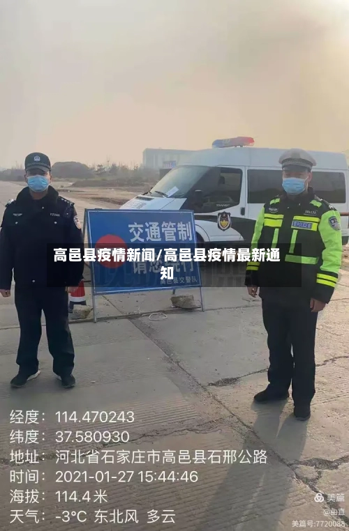 高邑县疫情新闻/高邑县疫情最新通知-第1张图片