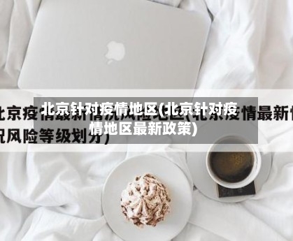 北京针对疫情地区(北京针对疫情地区最新政策)-第3张图片