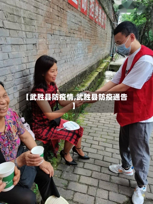 【武胜县防疫情,武胜县防疫通告】-第3张图片