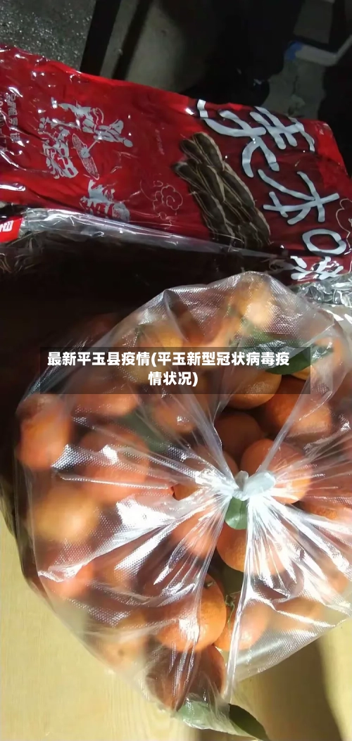 最新平玉县疫情(平玉新型冠状病毒疫情状况)-第1张图片