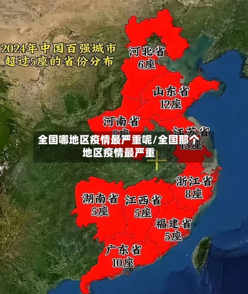 全国哪地区疫情最严重呢/全国那个地区疫情最严重-第1张图片