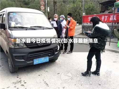 彭水县今日疫情情况(彭水县最新消息)-第3张图片