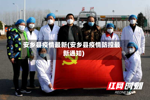 安乡县疫情最新(安乡县疫情防控最新通知)-第1张图片