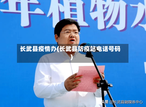 长武县疫情办(长武县防疫站电话号码)-第1张图片