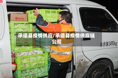 承德县疫情供应/承德县疫情供应链公司-第3张图片
