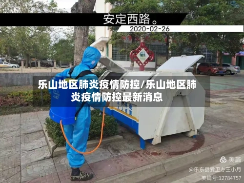 乐山地区肺炎疫情防控/乐山地区肺炎疫情防控最新消息-第1张图片