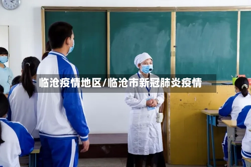 临沧疫情地区/临沧市新冠肺炎疫情-第3张图片