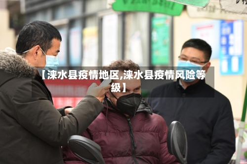 【涞水县疫情地区,涞水县疫情风险等级】-第1张图片