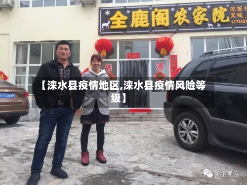 【涞水县疫情地区,涞水县疫情风险等级】-第2张图片