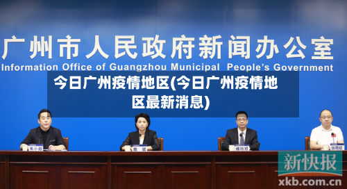 今日广州疫情地区(今日广州疫情地区最新消息)-第1张图片