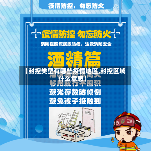 【封控类型有哪些疫情地区,封控区域什么意思】-第1张图片