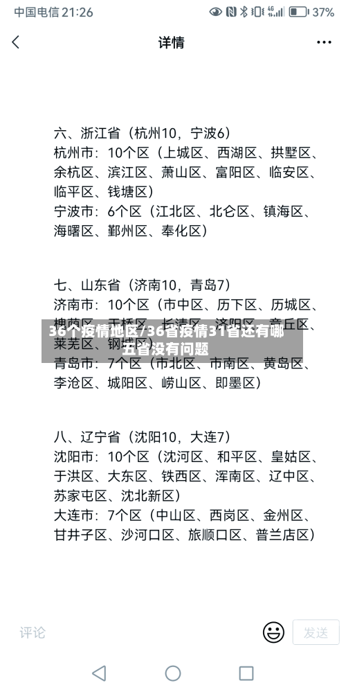 36个疫情地区/36省疫情31省还有哪五省没有问题-第1张图片