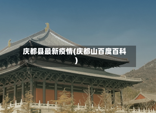 庆都县最新疫情(庆都山百度百科)-第1张图片