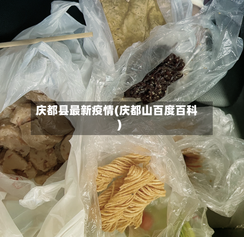 庆都县最新疫情(庆都山百度百科)-第2张图片