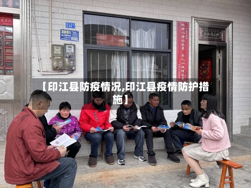 【印江县防疫情况,印江县疫情防护措施】-第1张图片
