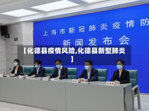【化德县疫情风险,化德县新型肺炎】-第2张图片