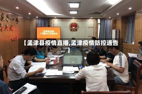 【孟津县疫情直播,孟津疫情防控通告】-第3张图片