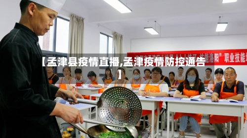 【孟津县疫情直播,孟津疫情防控通告】-第2张图片