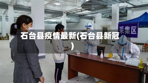 石台县疫情最新(石台县新冠)-第1张图片