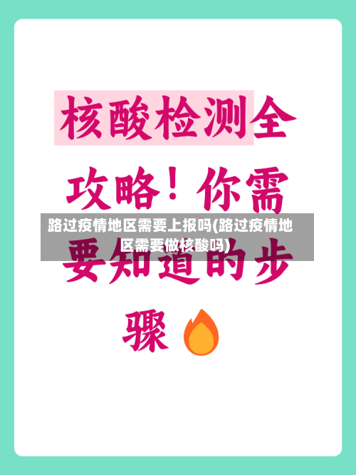 路过疫情地区需要上报吗(路过疫情地区需要做核酸吗)-第2张图片