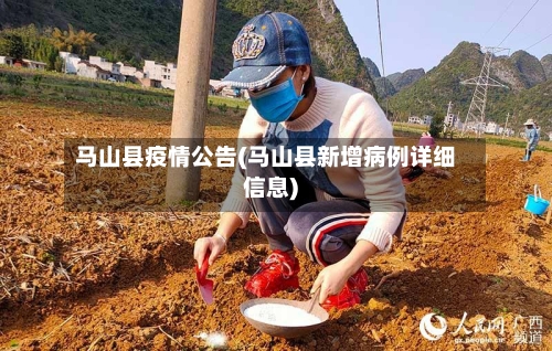 马山县疫情公告(马山县新增病例详细信息)-第1张图片