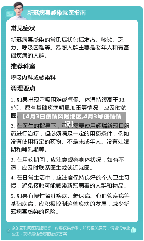 【4月3日疫情风险地区,4月3号疫情情况】-第1张图片