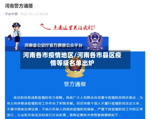 河南各市疫情地区/河南各市县区疫情等级名单出炉-第1张图片