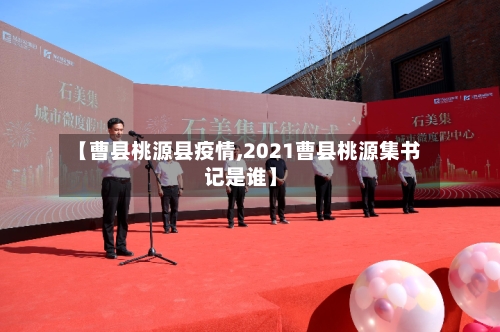 【曹县桃源县疫情,2021曹县桃源集书记是谁】-第2张图片