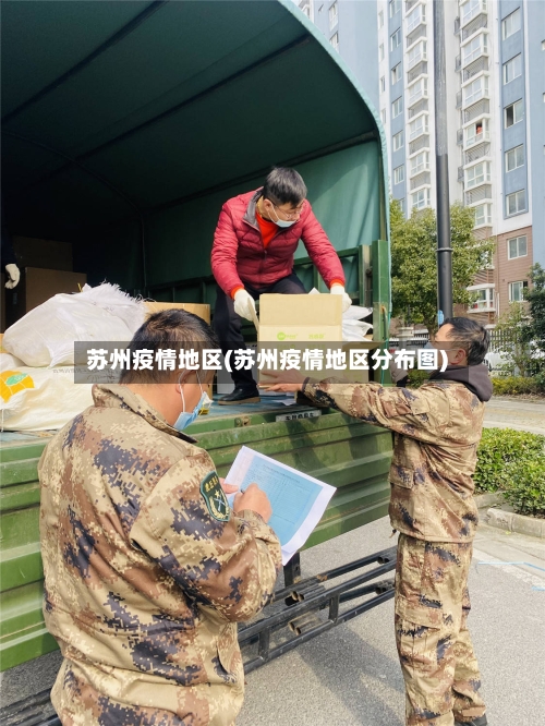 苏州疫情地区(苏州疫情地区分布图)-第2张图片
