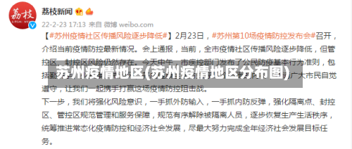 苏州疫情地区(苏州疫情地区分布图)-第1张图片