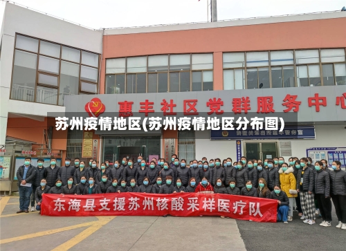 苏州疫情地区(苏州疫情地区分布图)-第3张图片