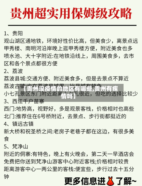 【贵州没疫情的地区有哪些,贵州有疾情吗】-第2张图片