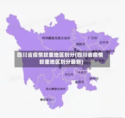 四川省疫情较重地区划分(四川省疫情较重地区划分最新)-第3张图片