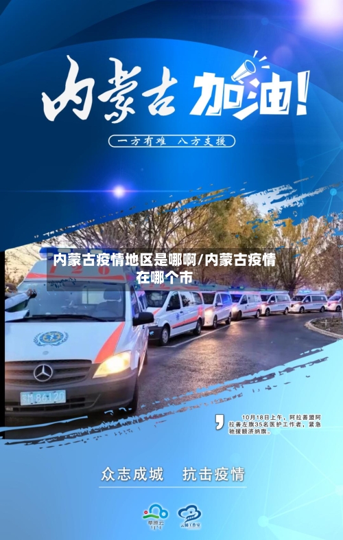 内蒙古疫情地区是哪啊/内蒙古疫情在哪个市-第1张图片