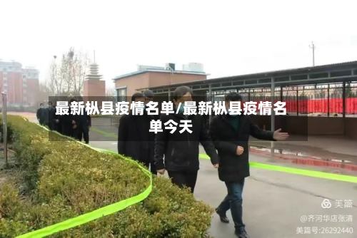 最新枞县疫情名单/最新枞县疫情名单今天-第3张图片