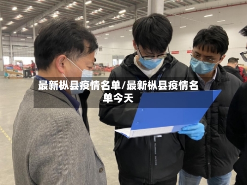 最新枞县疫情名单/最新枞县疫情名单今天-第1张图片