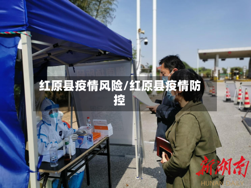 红原县疫情风险/红原县疫情防控-第1张图片