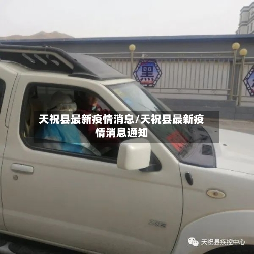 天祝县最新疫情消息/天祝县最新疫情消息通知-第1张图片